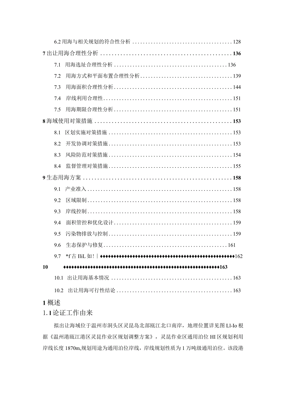 温州港瓯江港区灵昆作业区通用泊位Ⅲ区11#泊位海域使用论证报告书.docx_第3页