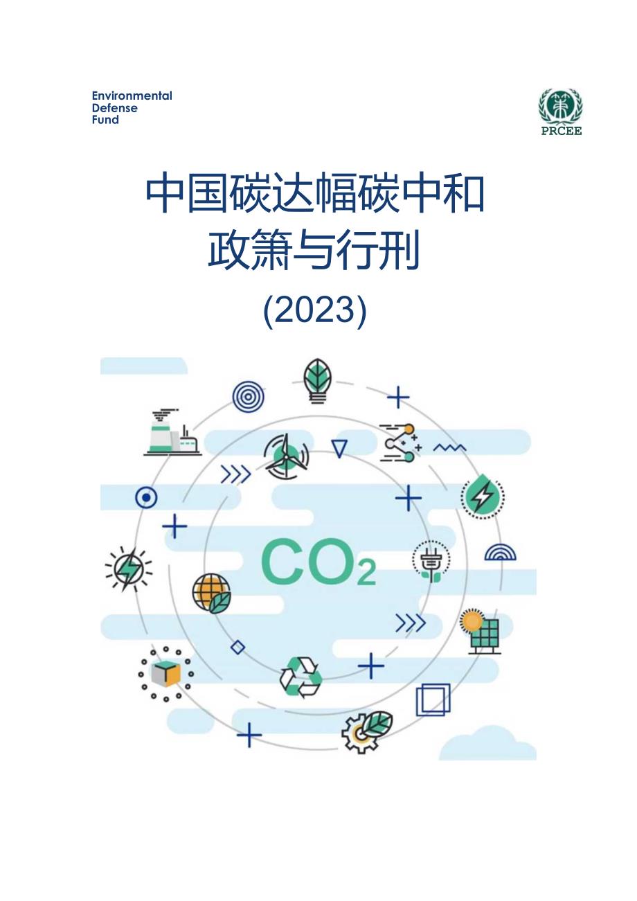 《中国碳达峰碳中和政策与行动（2023）》.docx_第1页