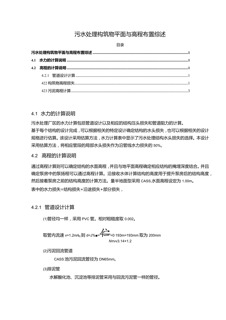 【污水处理构筑物平面与高程布置综述1100字（论文）】.docx_第1页