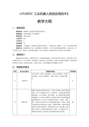 FANUC工业机器人视觉应用技术-教学大纲.docx