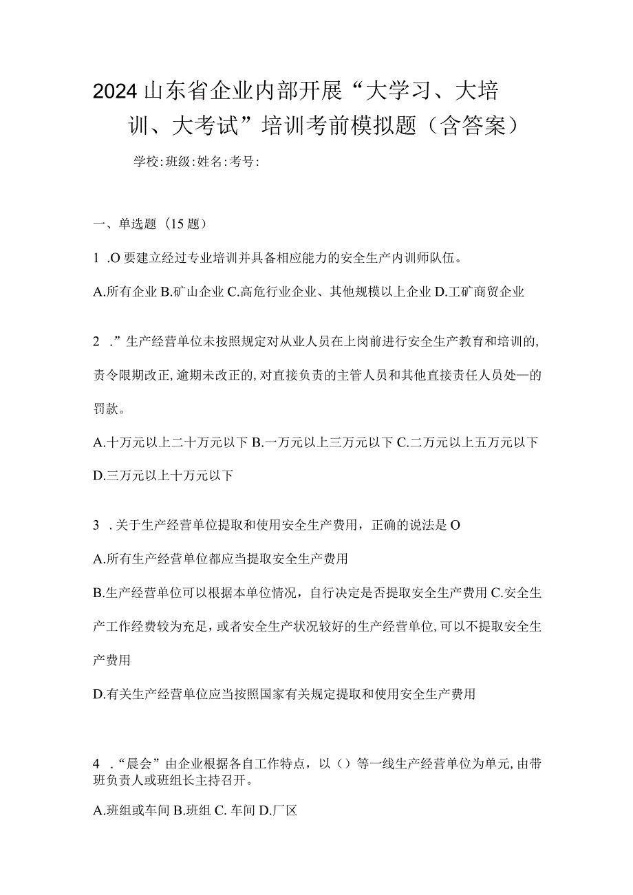 2024山东省企业内部开展“大学习、大培训、大考试”培训考前模拟题（含答案）.docx_第1页