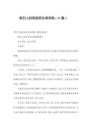 吸引人的竞选班长演讲稿（31篇）.docx