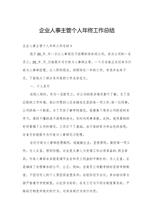 企业人事主管个人年终工作总结.docx