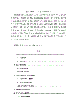 【收纳空间在住宅中的影响浅论6300字（论文）】.docx