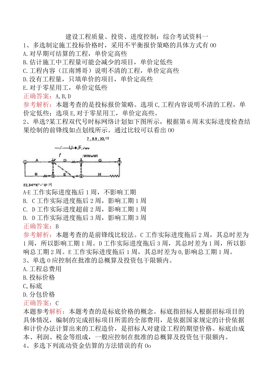 建设工程质量、投资、进度控制：综合考试资料一.docx_第1页