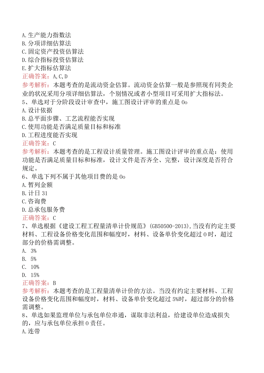 建设工程质量、投资、进度控制：综合考试资料一.docx_第2页