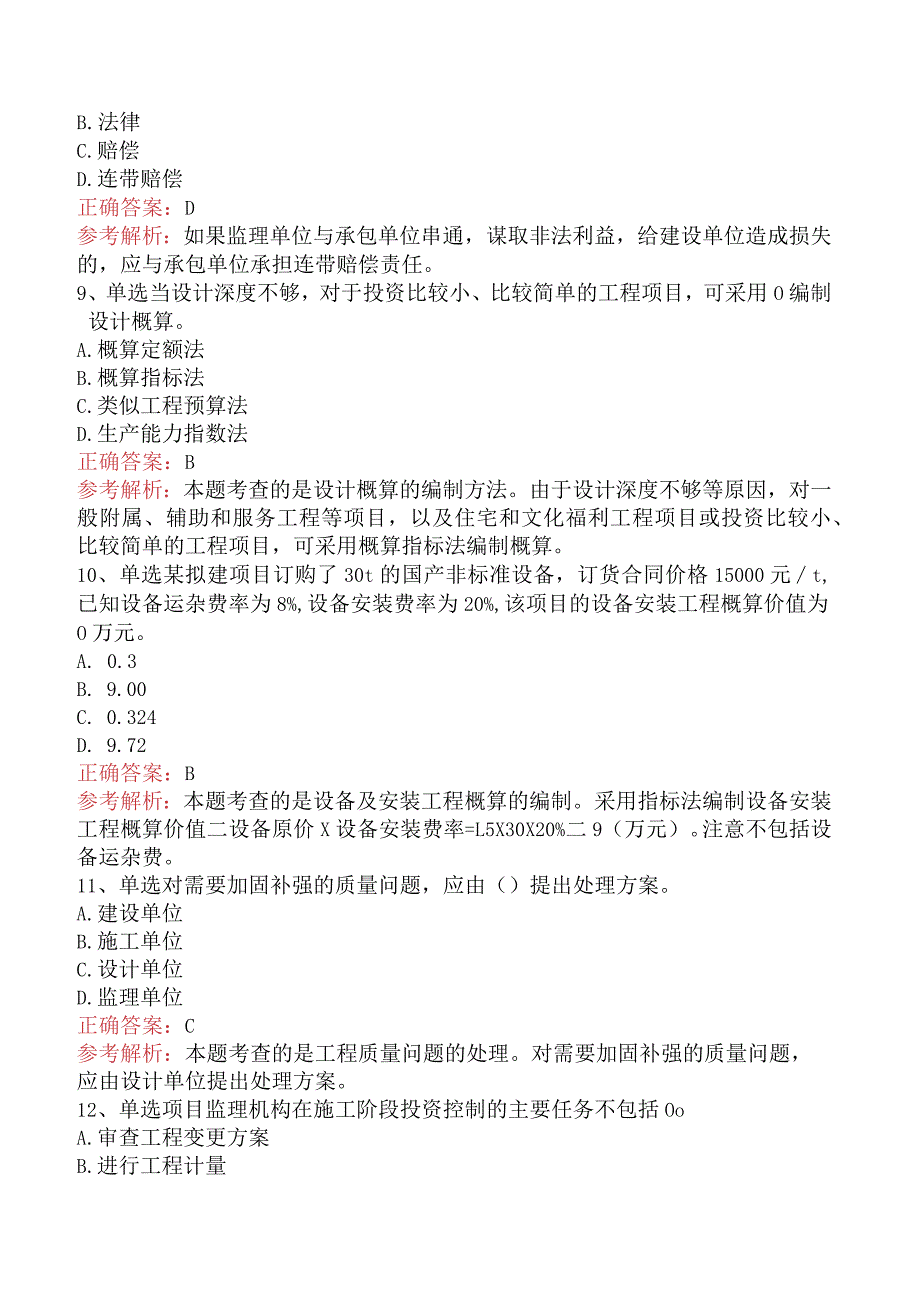 建设工程质量、投资、进度控制：综合考试资料一.docx_第3页