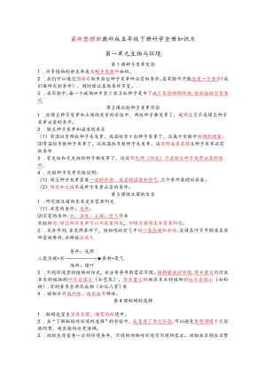 最新整理新教科版五年级下册科学全册知识点.docx