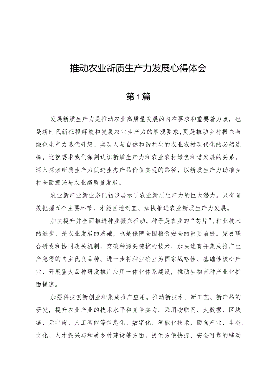 (六篇)推动农业新质生产力发展心得体会.docx_第1页