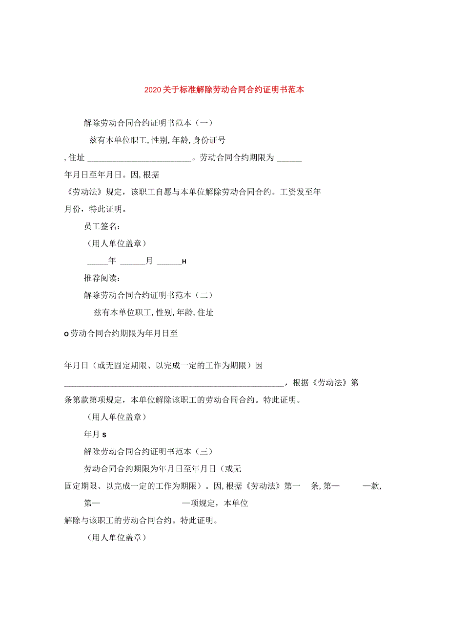 2024关于标准解除劳动合同合约证明书例文.docx_第1页