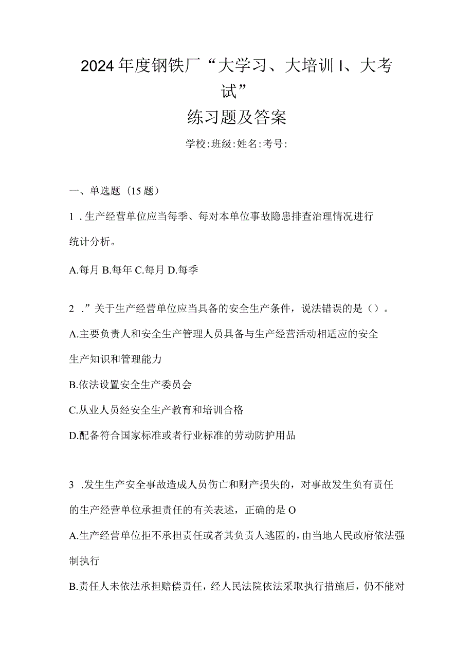 2024年度钢铁厂“大学习、大培训、大考试”练习题及答案.docx_第1页