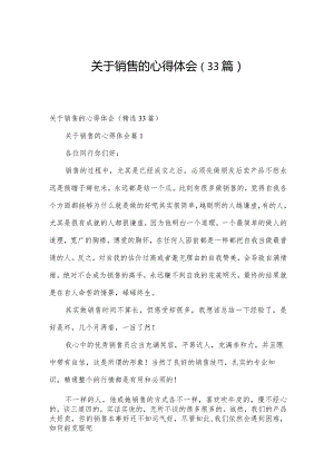 关于销售的心得体会（33篇）.docx