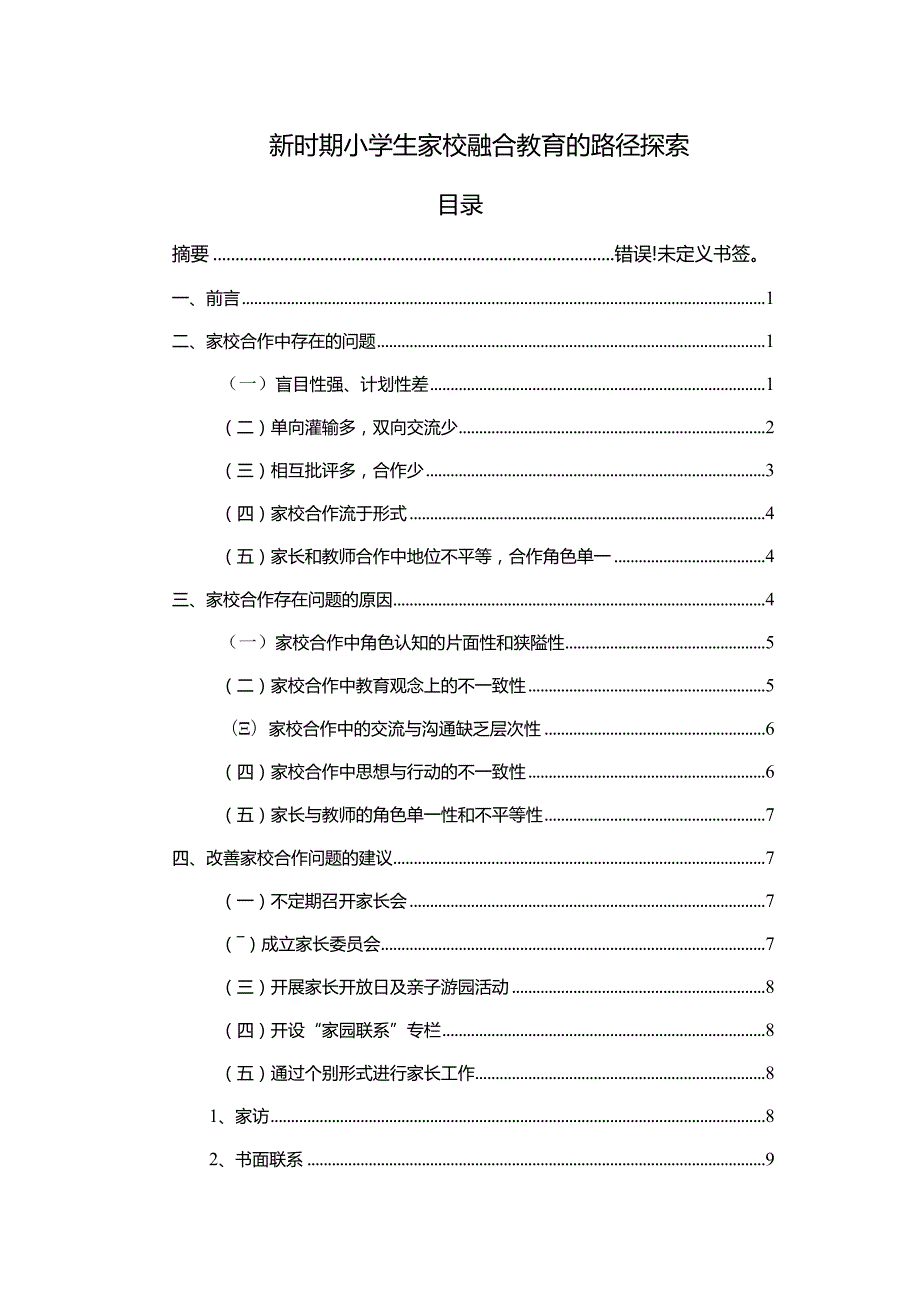 【新时期小学生家校融合教育的路径探索8300字（论文）】.docx_第1页