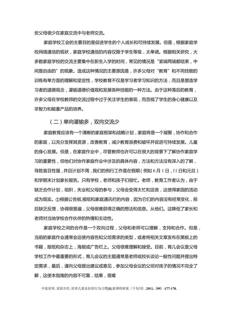 【新时期小学生家校融合教育的路径探索8300字（论文）】.docx_第3页