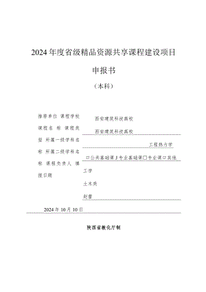 2024级精品资源共享课程建设项目.docx