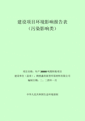 年产30000吨塑料粉项目环评可研资料环境影响.docx