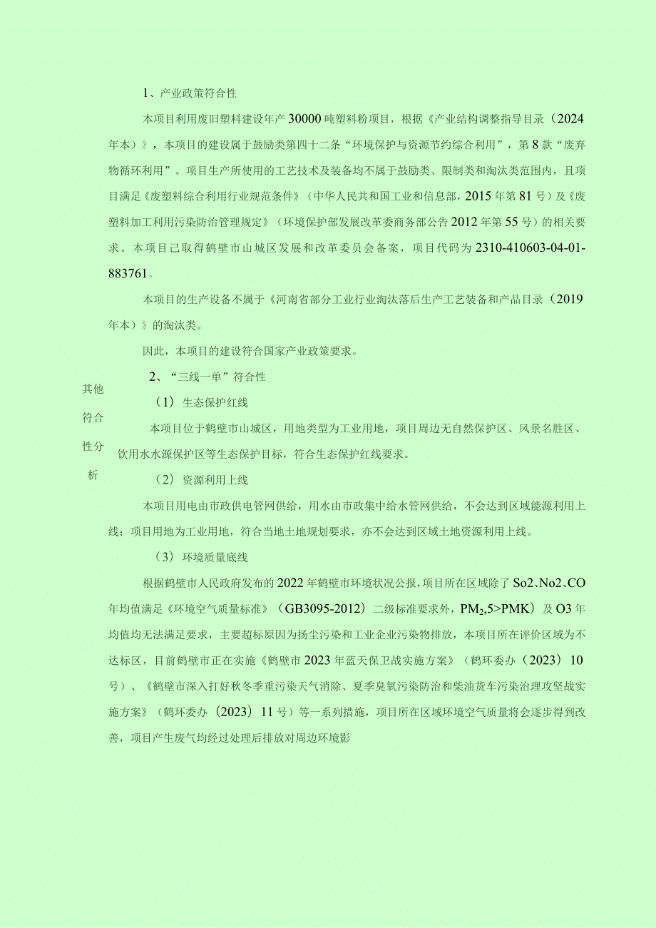 年产30000吨塑料粉项目环评可研资料环境影响.docx_第3页