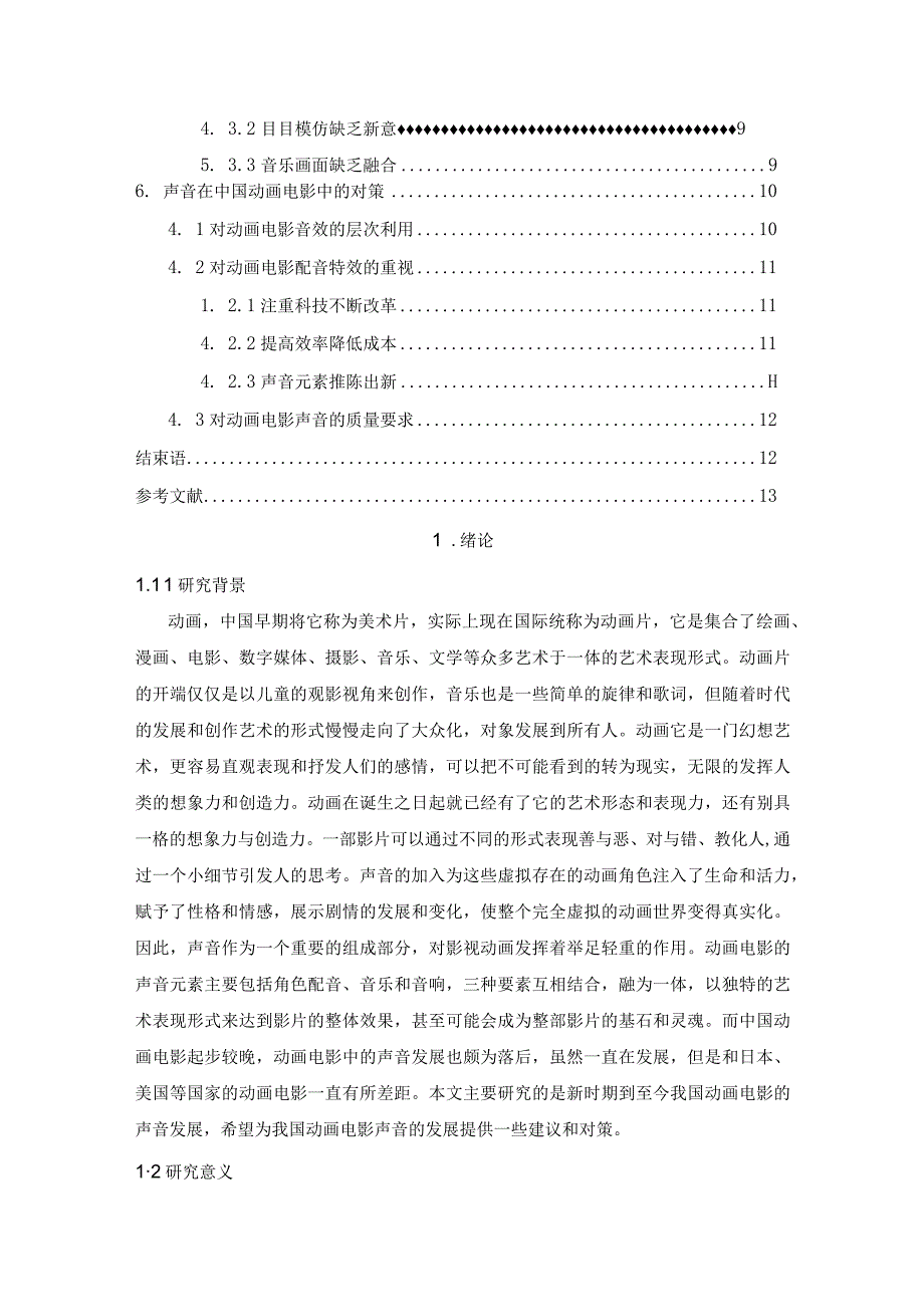 【新时期中国动画电影声音的问题及优化建议探析10000字（论文）】.docx_第2页