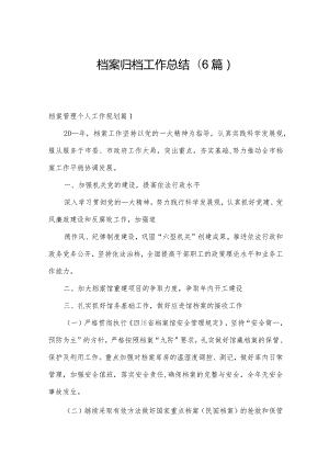 档案归档工作总结(6篇).docx