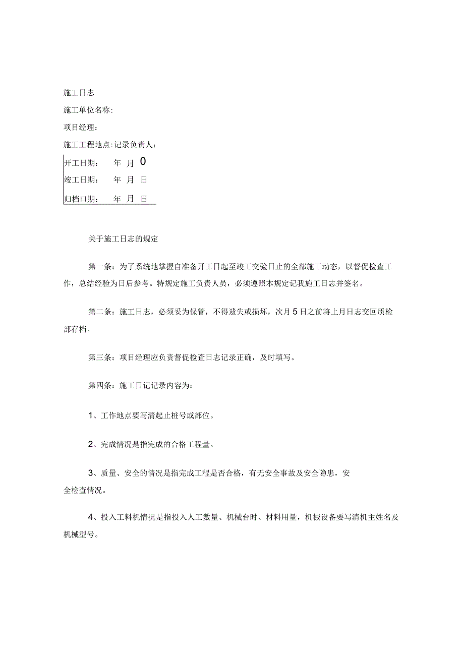 施工日志表格(施工日志说明).docx_第1页