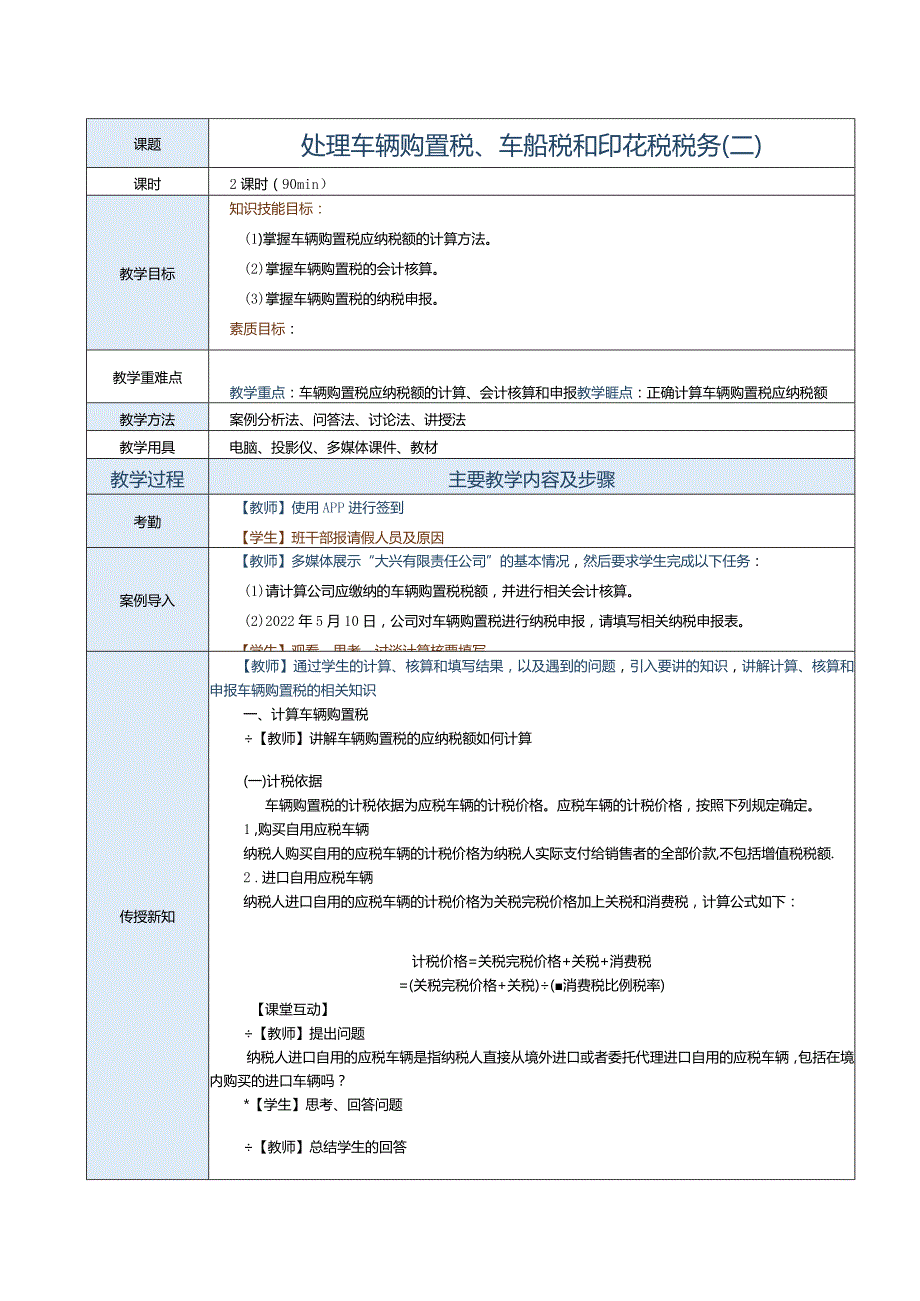 《纳税实务》教案第31课处理车辆购置税、车船税和印花税税务（二）.docx_第1页