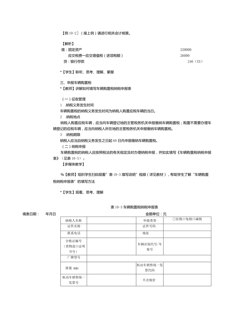 《纳税实务》教案第31课处理车辆购置税、车船税和印花税税务（二）.docx_第3页