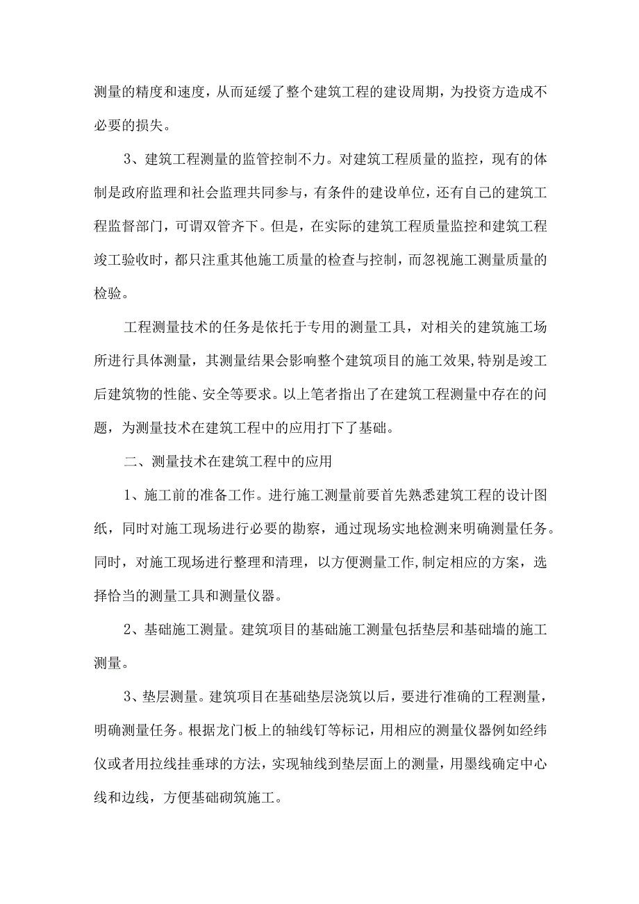 测量技术在工程建筑中的应用及方法.docx_第2页