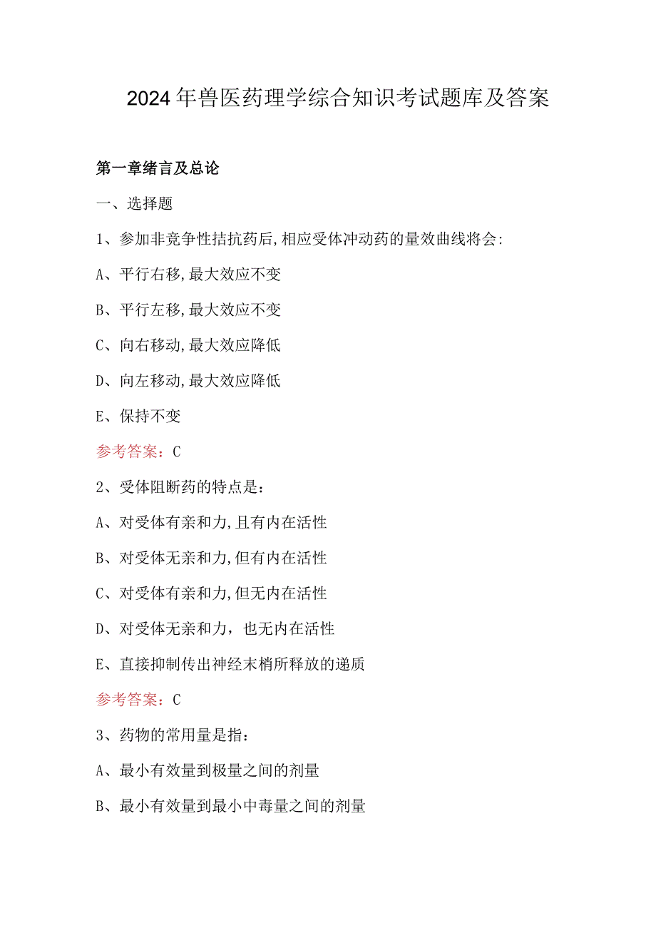 2024年兽医药理学综合知识考试题库及答案.docx_第1页