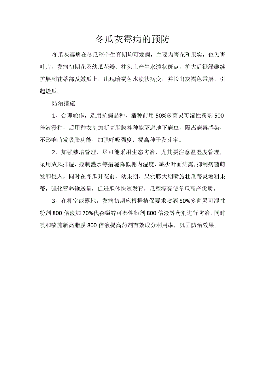 冬瓜灰霉病的预防.docx_第1页