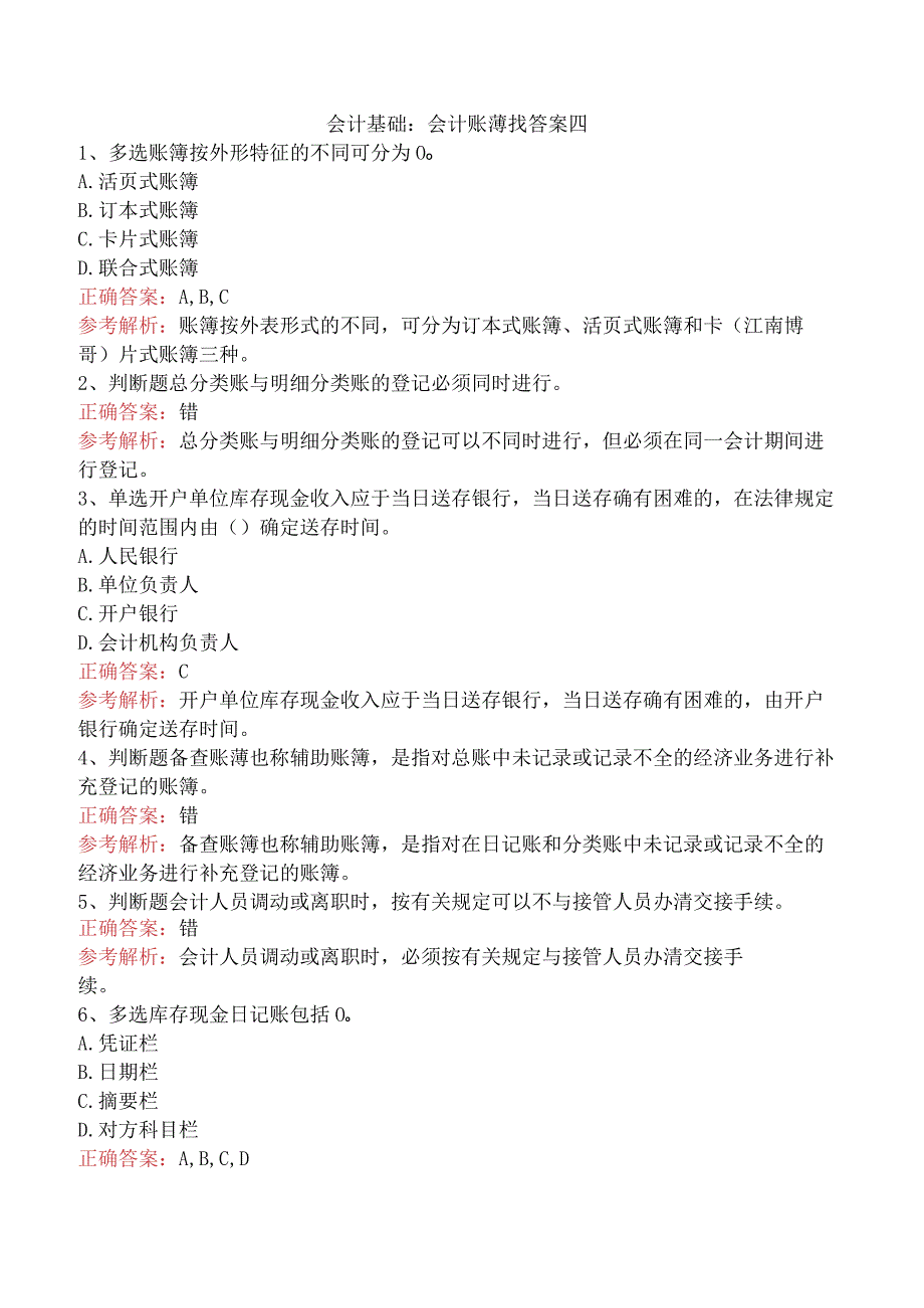 会计基础：会计账薄找答案四.docx_第1页