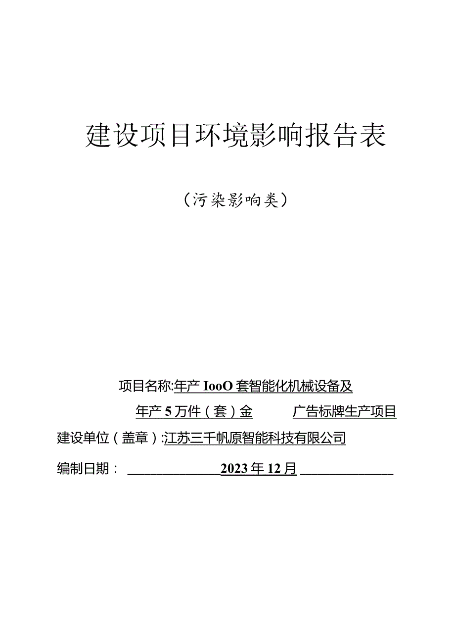 江苏三千帆原智能科技有限公司年产1000套智能化机械设备及年产5万件（套）金属广告标牌生产项目环境影响报告表.docx_第1页