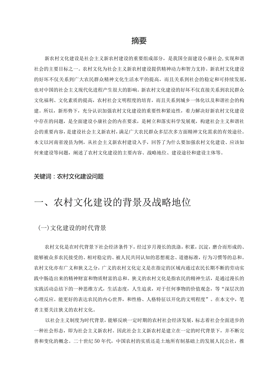 【农村文化建设存在问题及对策6700字】.docx_第2页