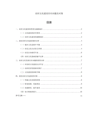 【农村文化建设存在问题及对策6700字】.docx