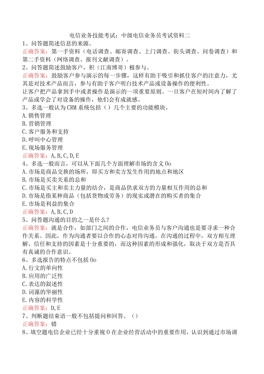 电信业务技能考试：中级电信业务员考试资料二.docx_第1页