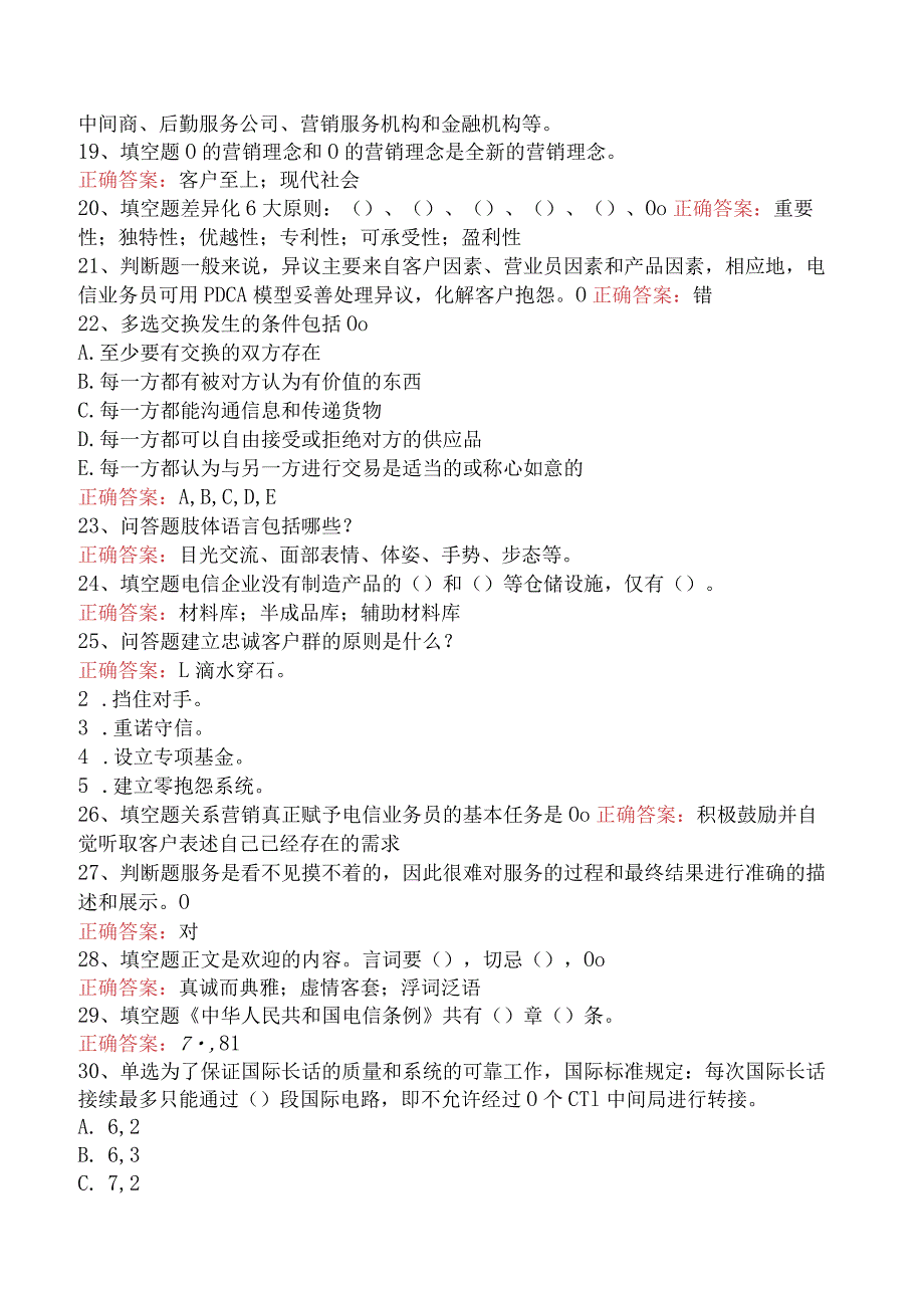 电信业务技能考试：中级电信业务员考试资料二.docx_第3页