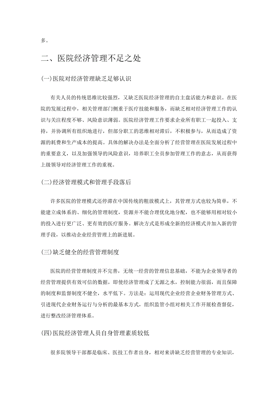 加强医院经济管理提升医院双重效益研讨.docx_第2页