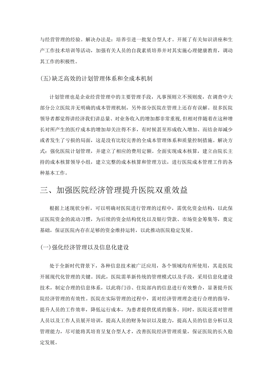 加强医院经济管理提升医院双重效益研讨.docx_第3页