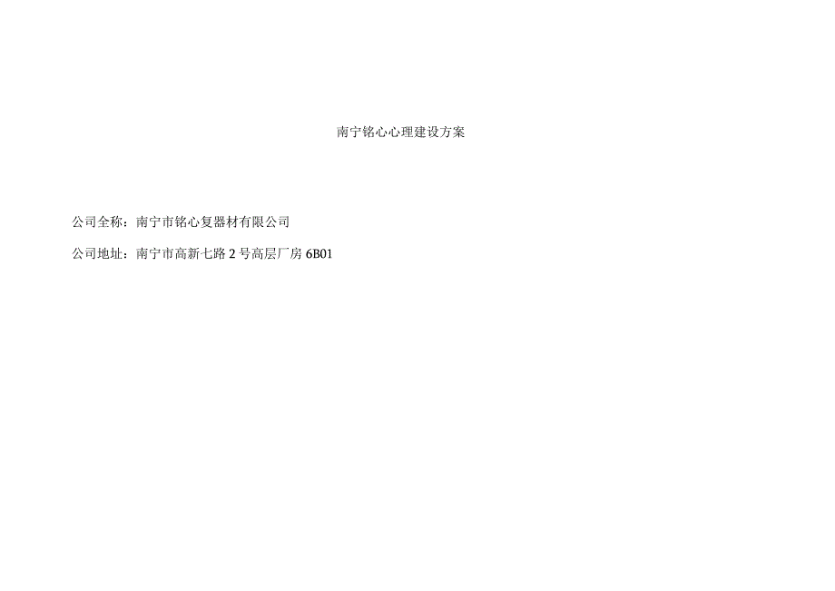 南宁铭心心理建设方案.docx_第1页