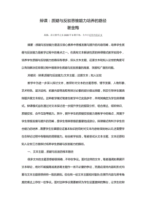 辩课：质疑与反驳思维能力培养的路径.docx