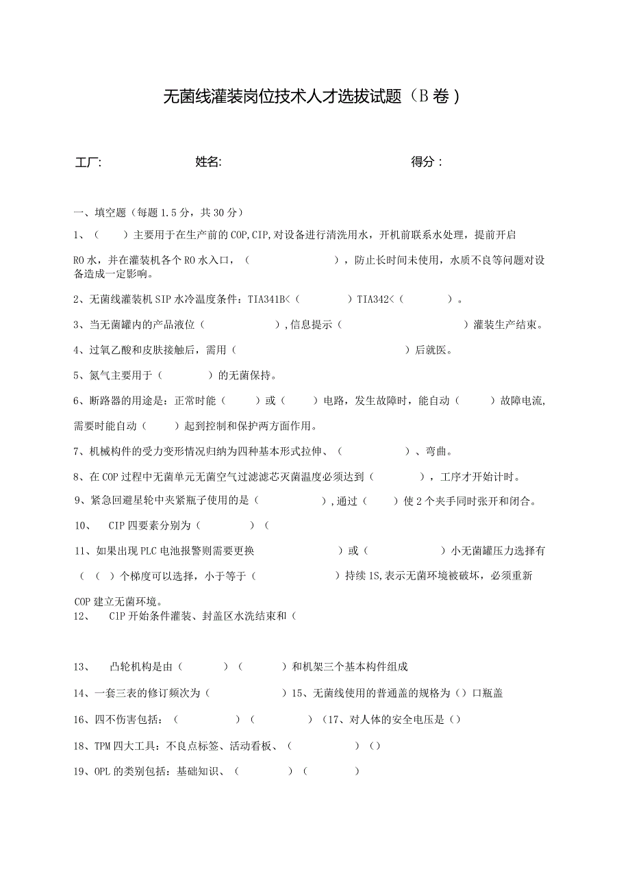 无菌线灌装岗位技术人才选拔试题（B卷）及答案.docx_第1页