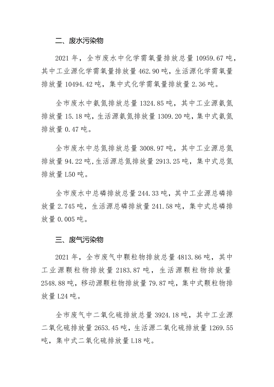 2021年咸宁市生态环境统计公报.docx_第2页