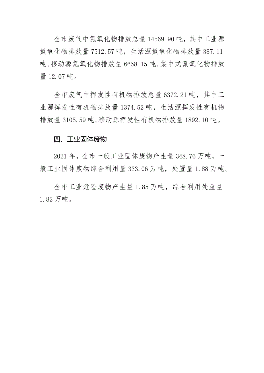 2021年咸宁市生态环境统计公报.docx_第3页