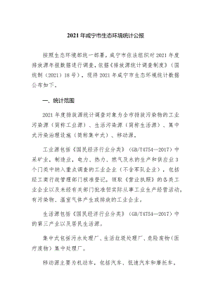 2021年咸宁市生态环境统计公报.docx