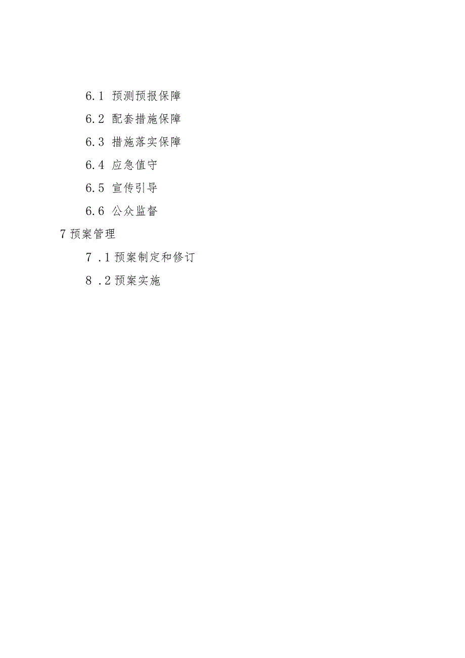 朝阳区空气重污染应急预案（2023年修订）.docx_第3页