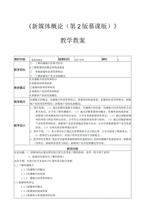 新媒体概论（张晓莲第2版慕课版）教案全套第1--8章新媒体概述---新媒体管理和规划.docx