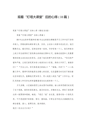 观看“灯塔大课堂”后的心得（33篇）.docx