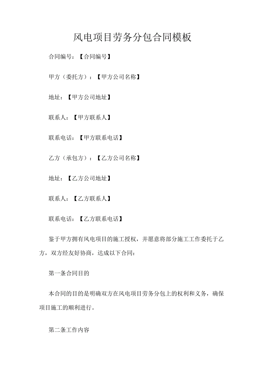 风电项目劳务分包合同模板.docx_第1页