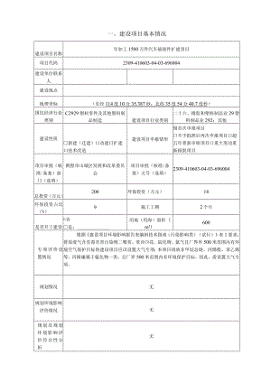 年加工1500万件汽车插接件扩建项目环评可研资料环境影响.docx