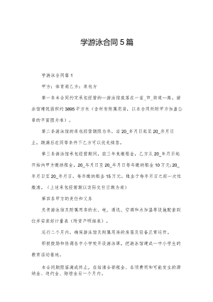 学游泳合同5篇.docx