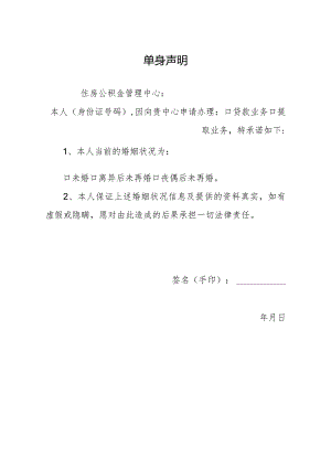 单身声明（公积金提取和贷款通用）.docx